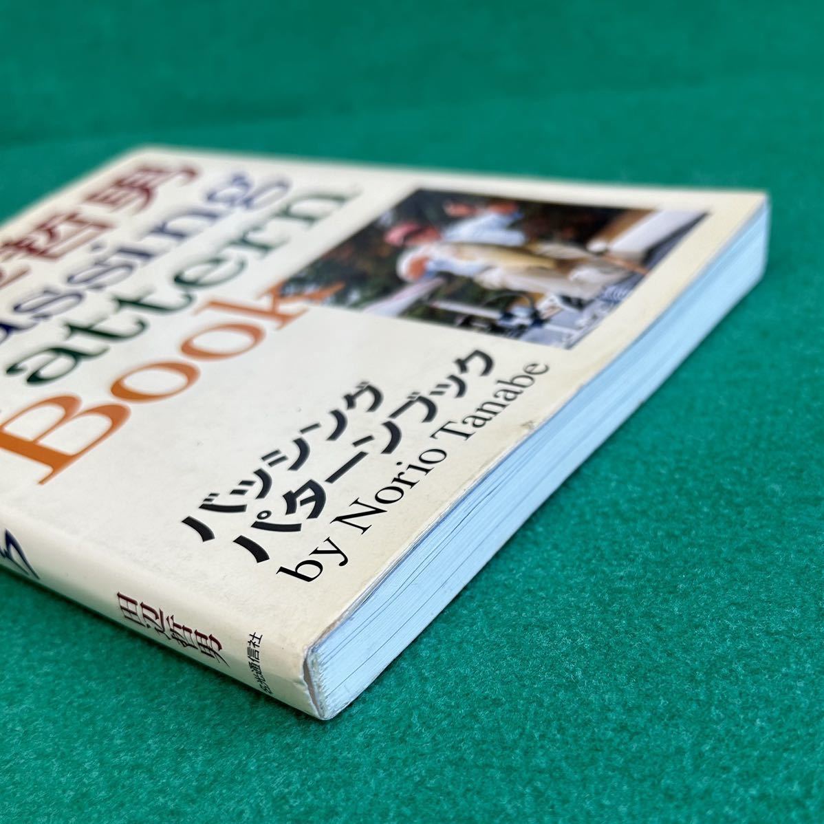 田辺哲男　バッシングパターンブック Bassing Pattern Book ◇田辺哲男 Bassing Pattern Book◇バッシング パターンブック◇ 田辺