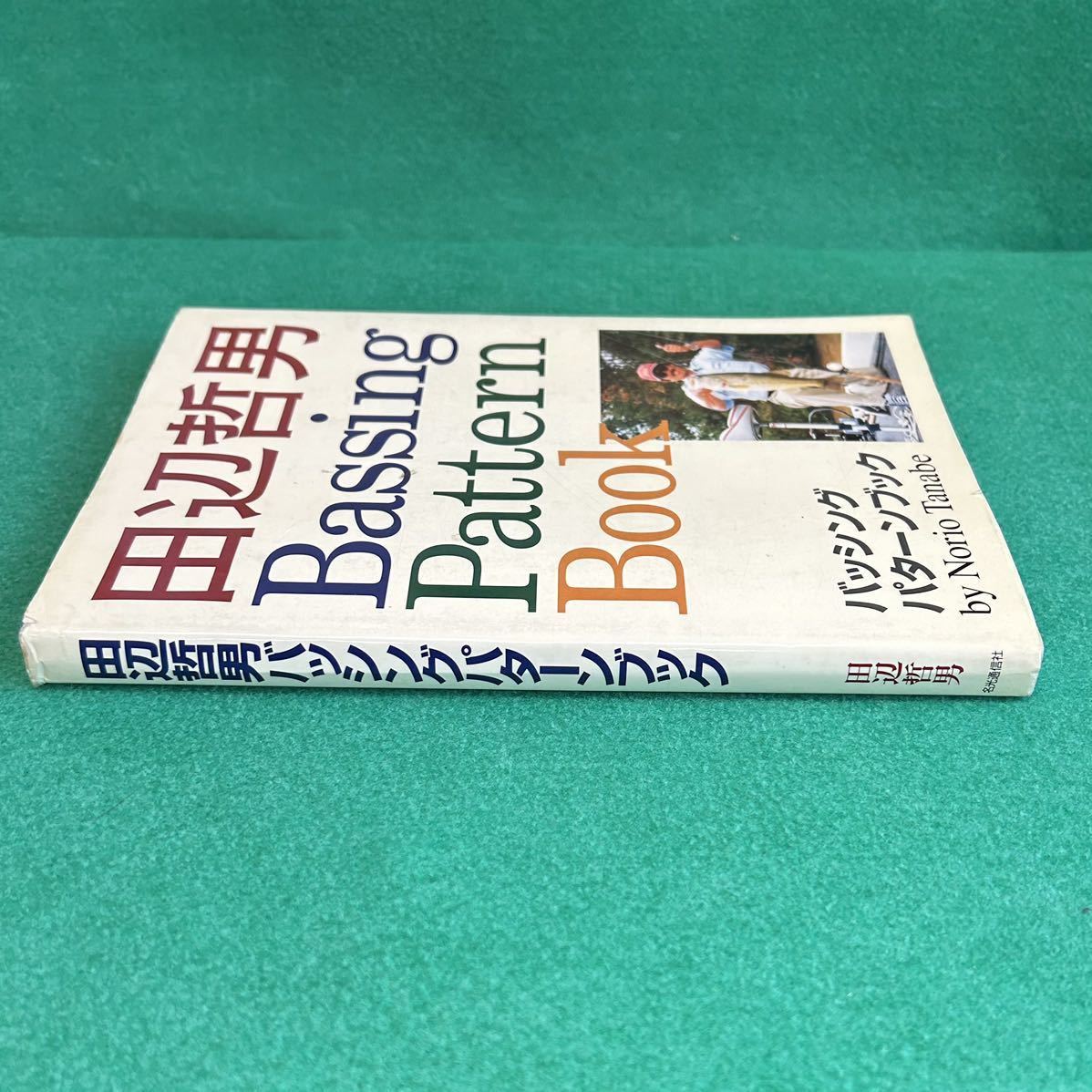 ◇田辺哲男 Bassing Pattern Book◇バッシング パターンブック◇ 田辺