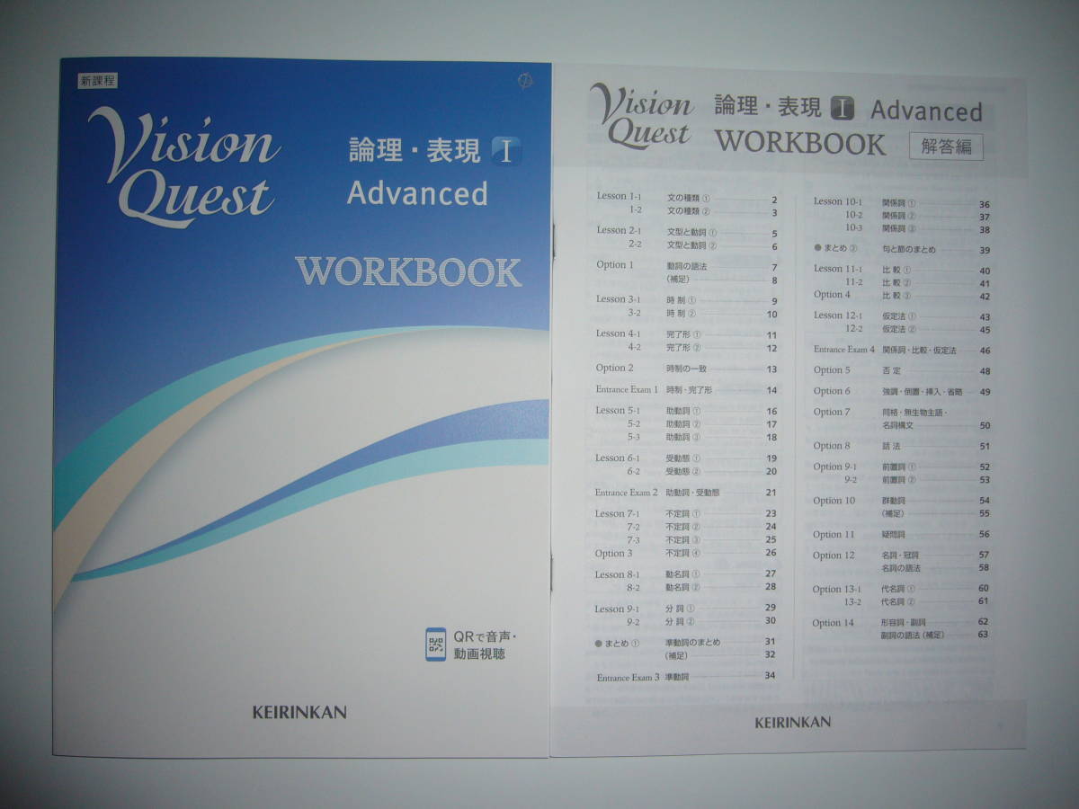 新課程 Vision Quest 論理・表現 Ⅰ 1 Advanced WORKBOOK 解答編 啓林 