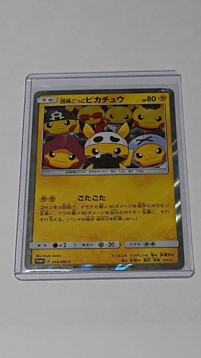 ポケモンカード】：団員ごっこピカチュウ プロモカード（20230421