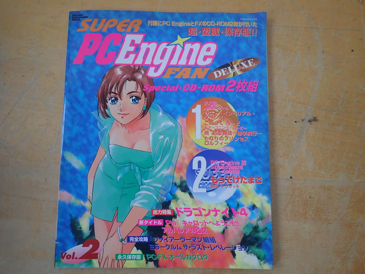 スーパーPCエンジンファンデラックス Vol.1とVol.2