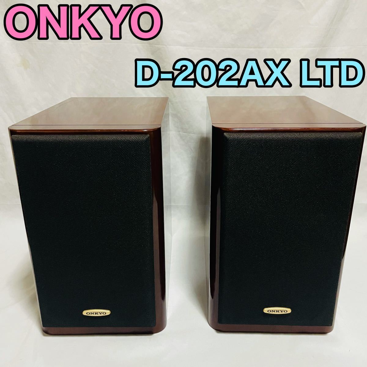 ONKYO D-202AX スピーカー オンキョー LTD シリアル同番 ペア - 良品