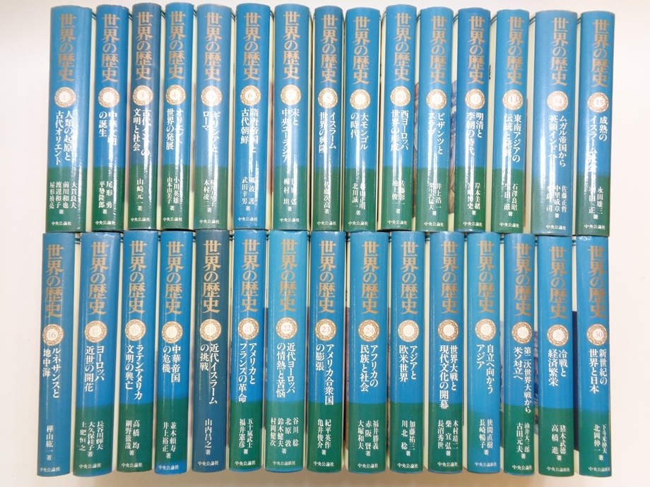 世界の歴史 中央公論社 全巻30巻 セット メーカー直営