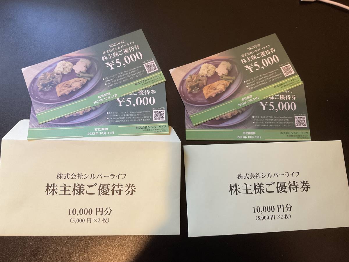 シルバーライフ 株主優待券 20000円分 5000円x4枚 | UNIQAL.IN.TH