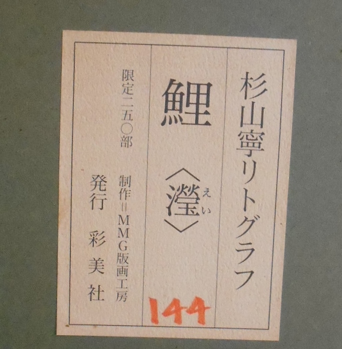 リトグラフ 杉山寧 □杉山寧 瀅 版画 38⁄250 日本画 絵画 額装飾 『