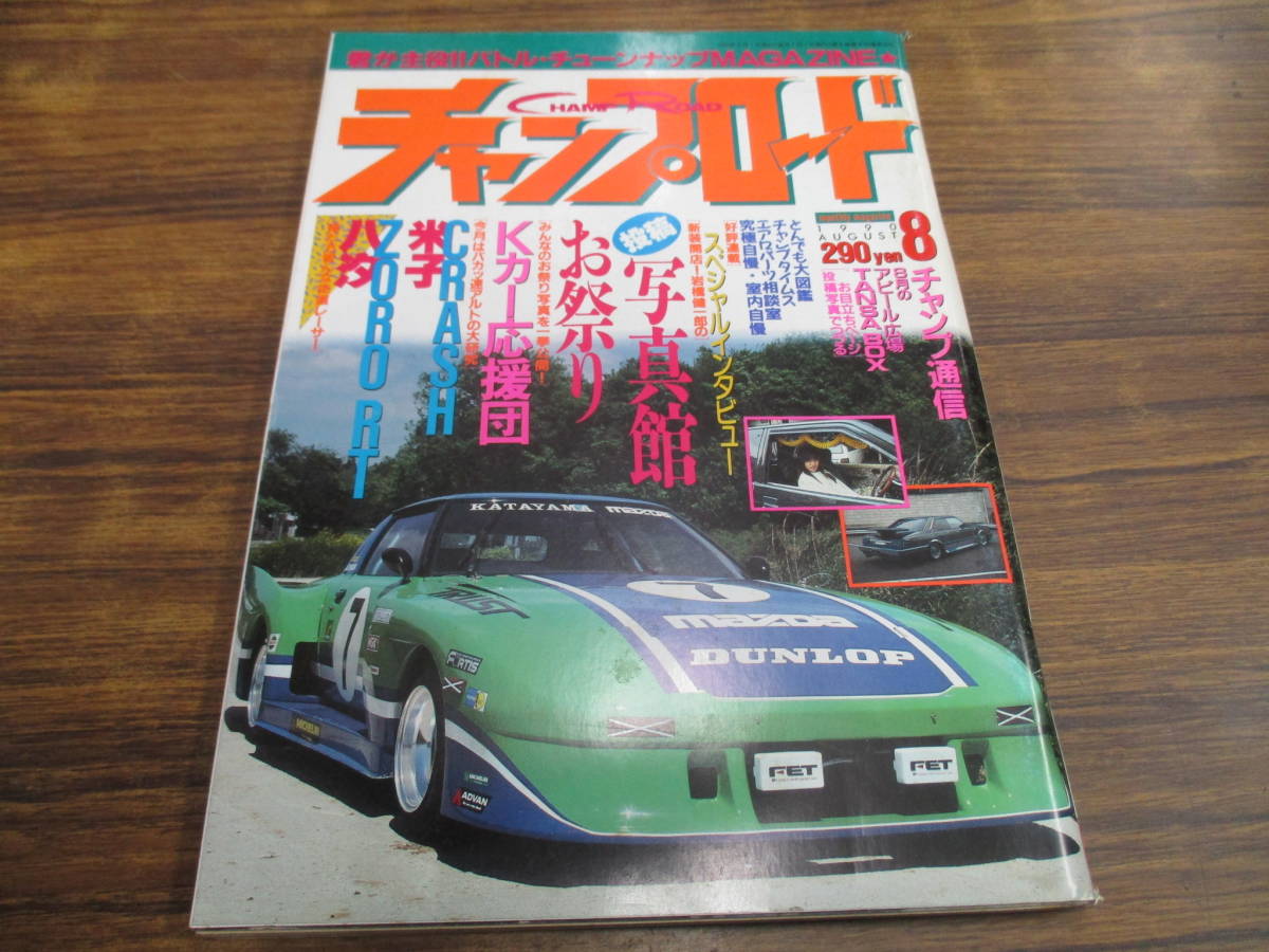 D10 チャンプロード/1990.8 写真館お祭り/1990年8月1日発行の入札履歴