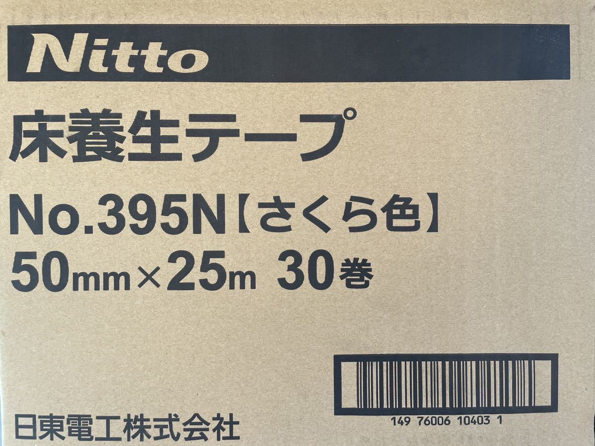 養生テープ 日東電工 2