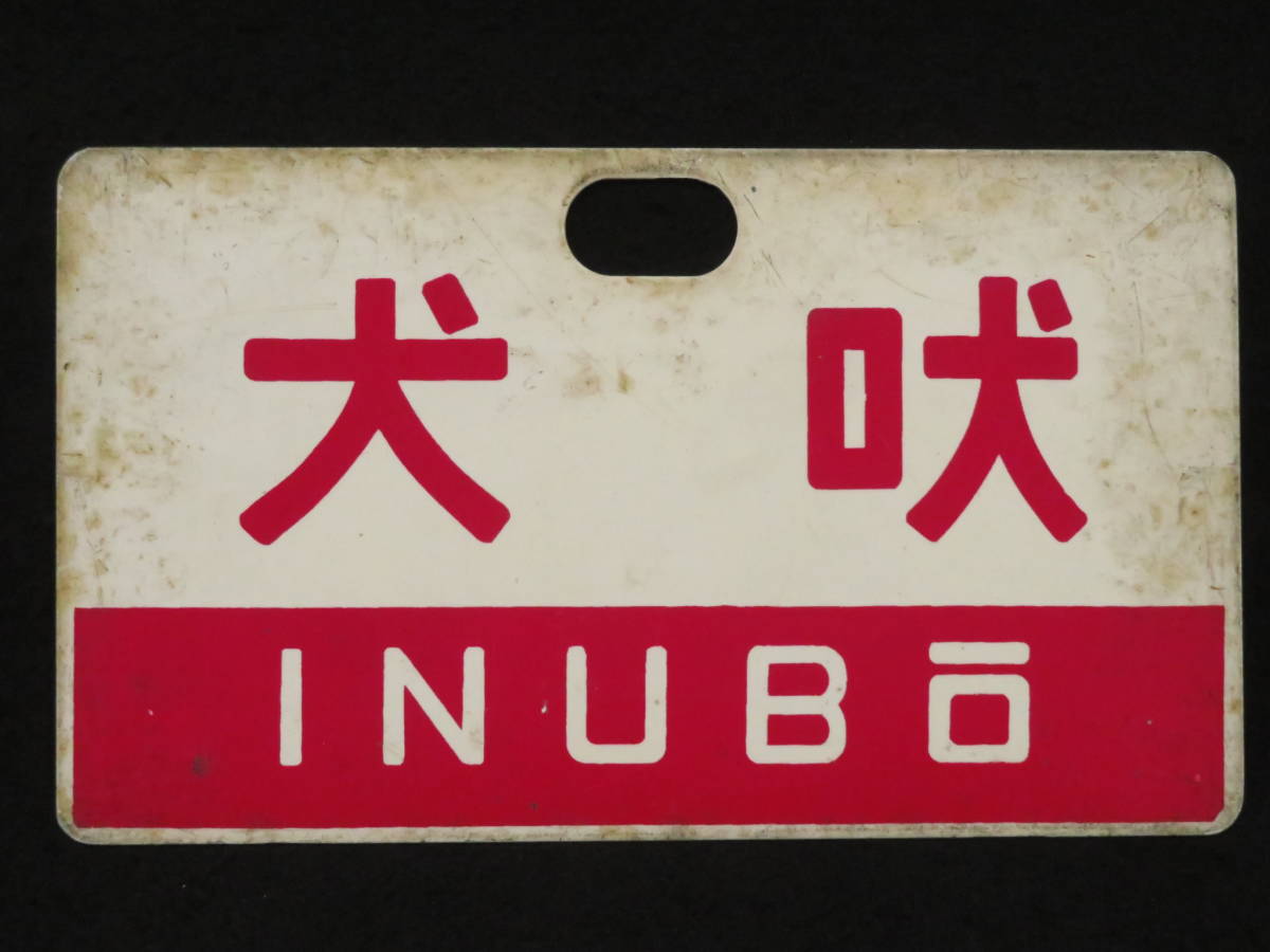 鉄道 ホーロー 行き先 犬吠 鉄道サボ 愛称板（表）犬吠 INUBŌ（裏）白