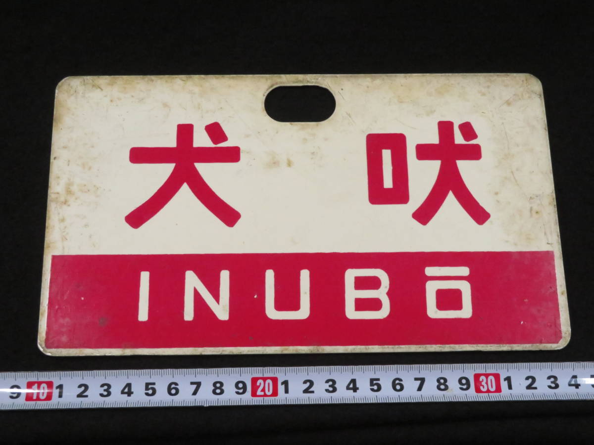 【サボ　愛称板】（表）犬　吠　INUBŌ（裏）白 鉄道－2◇愛称板『犬吠』INUBO◇特急 廃品 放出品 金属製 国鉄 銚子