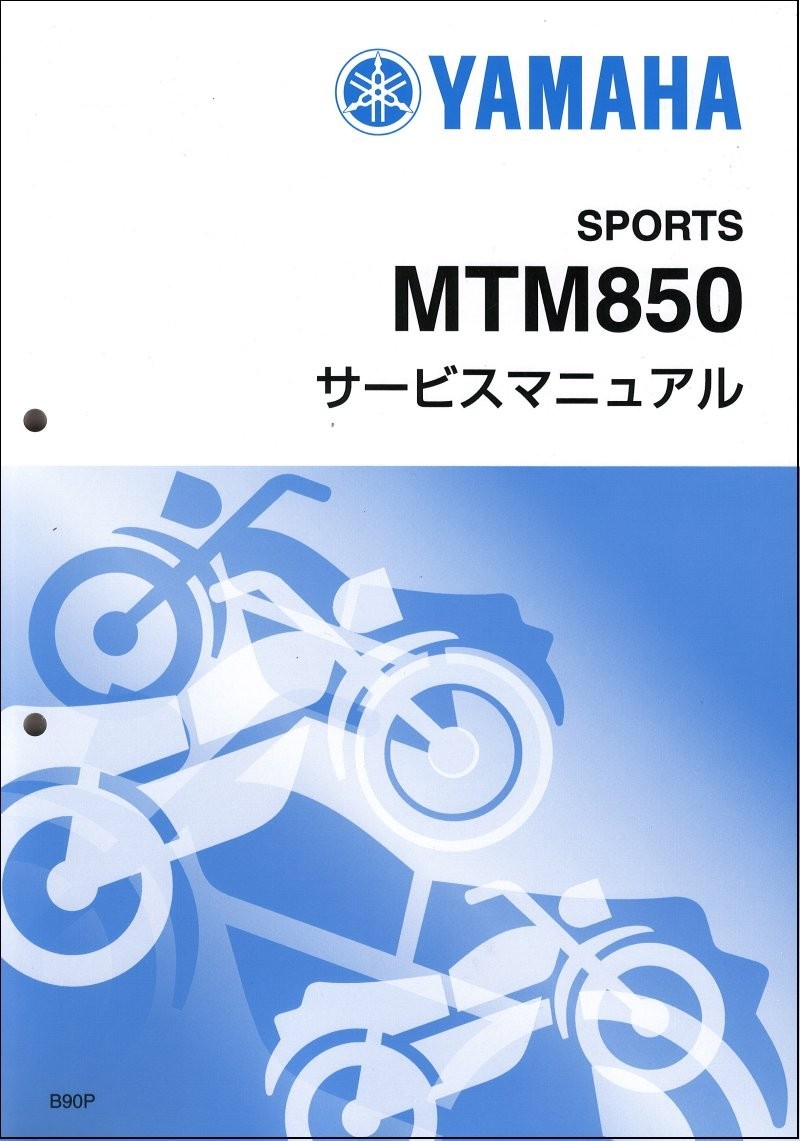 XSR900/MTM850/ABS（B90P/BAE7/BDV1） ヤマハ サービスマニュアル 整備書（基本版） メンテナンス 新品 QQSCLT001B90