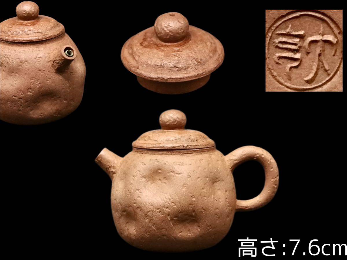 S124 時代唐物 朱泥紫砂 梨皮 煎茶 後手急須 茶壷 茶道具 中国古玩