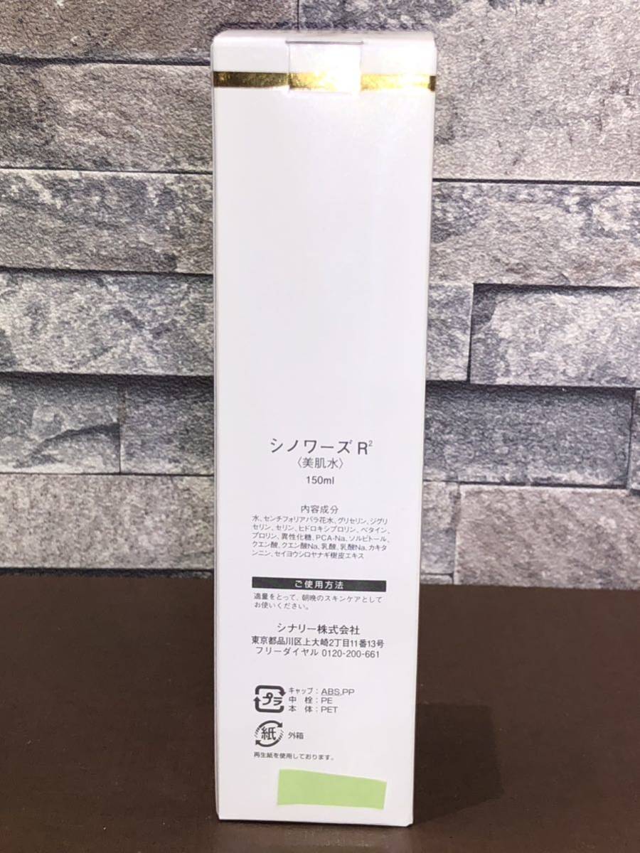 シナリー シノワーズR2 美肌水 2本セット【新品未使用】 シナリー