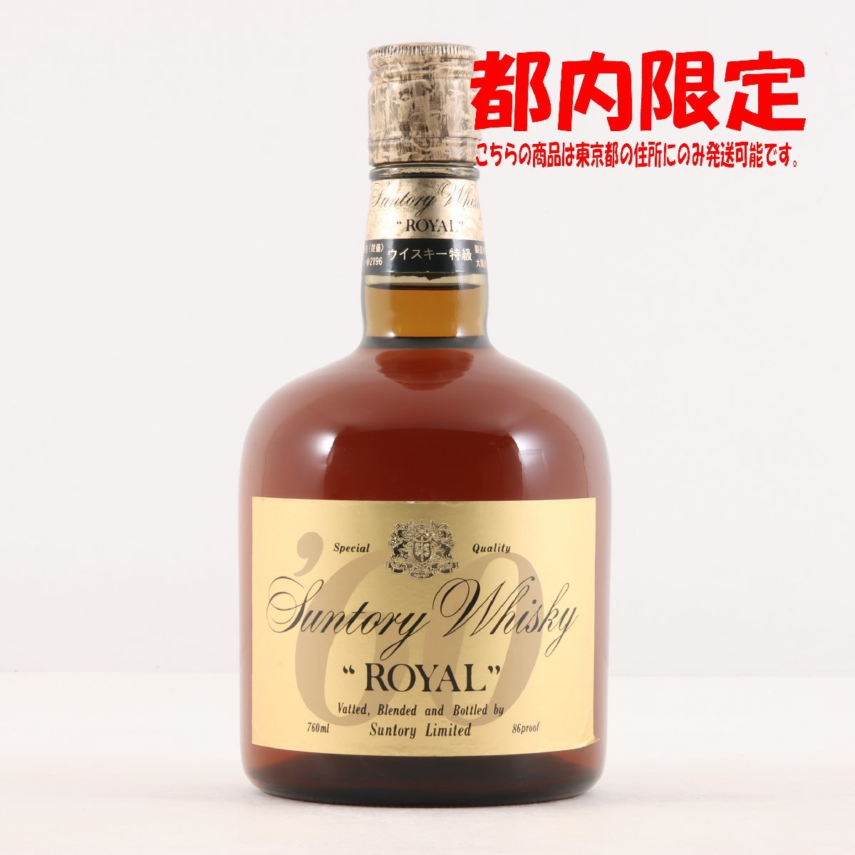 サントリー ローヤル SR 東京都限定発送 未開栓 15年 特級 0 ダンピー 