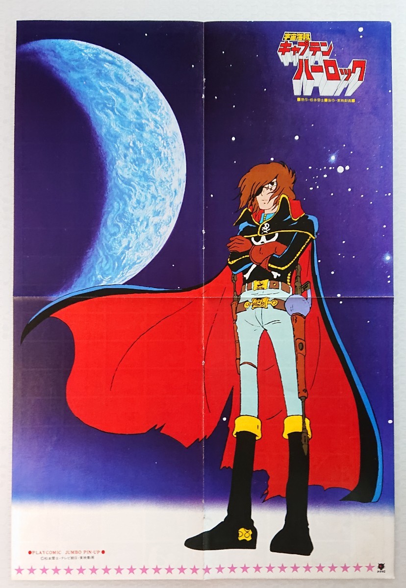 レア美品「宇宙海賊キャプテン・ハーロック」プレイコミック・両面