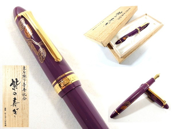 SAILOR/セーラー/万年筆/950本限定/皇后陛下喜寿記念 「紫の寿ぎ」/香 