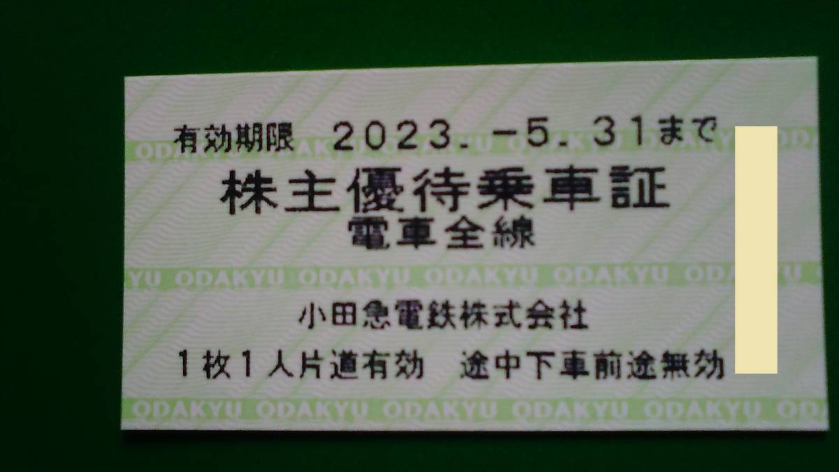 小田急電鉄株主乗車証 2023.05.31まで（9枚）