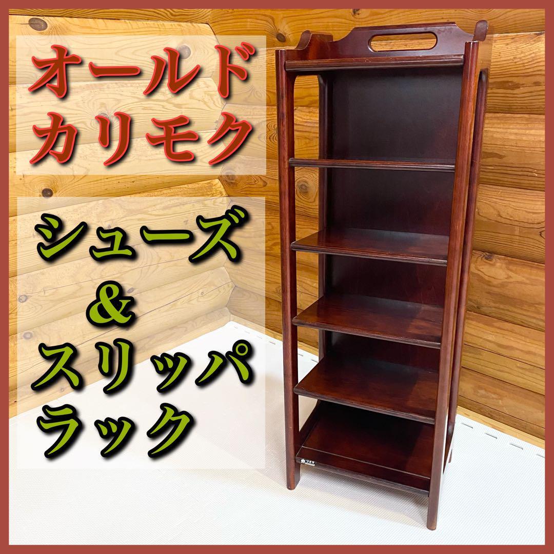オールド カリモク シューズラック スリッパラック アンティーク