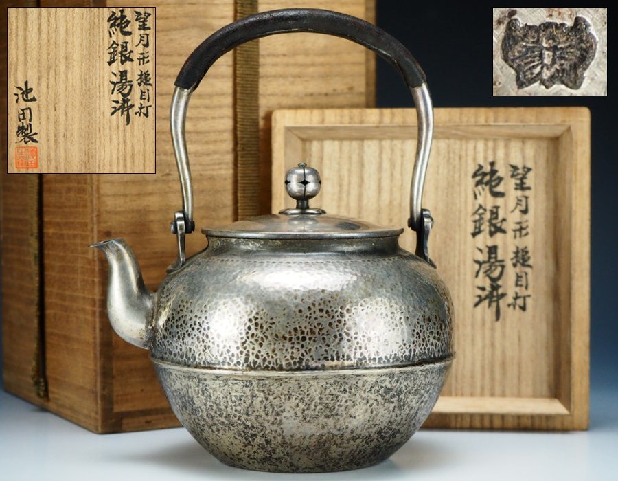 昭和　レトロ　ジャンク品　コレクション 治】池田製 純銀製 鎚目打望月形湯沸☆共箱 重336g 銀瓶 本物保証