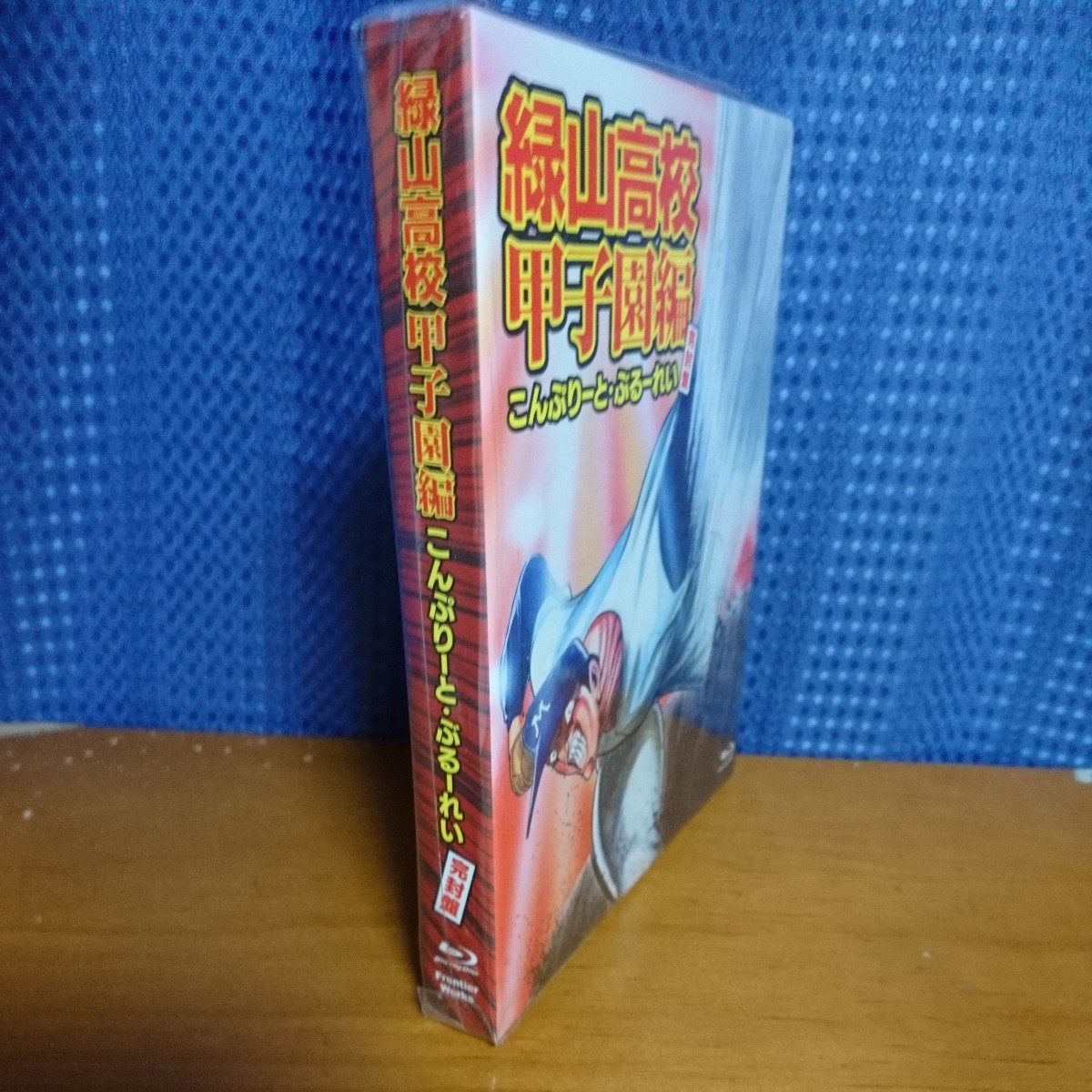 アラハン様専用 緑山高校 甲子園編 こんぷりーと・ぶるーれい 完封盤