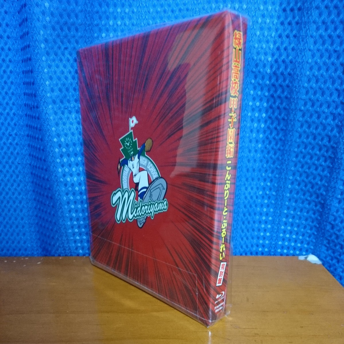 アラハン様専用 緑山高校 甲子園編 こんぷりーと・ぶるーれい 完封盤