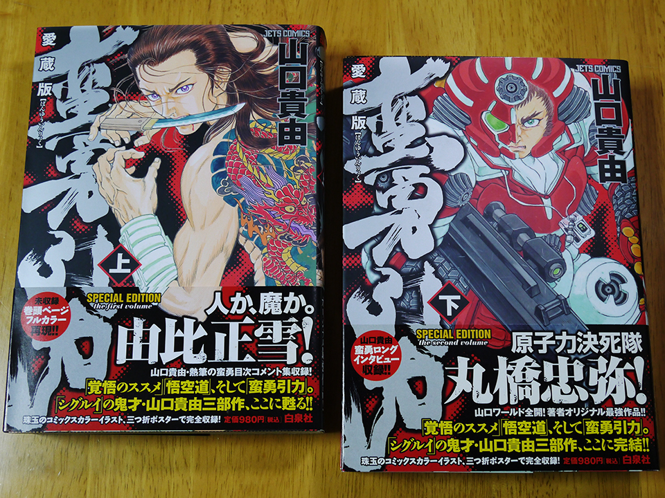 中古本] 山口貴由 「愛蔵版 蛮勇引力」 全2巻セット(全巻セット)｜売買