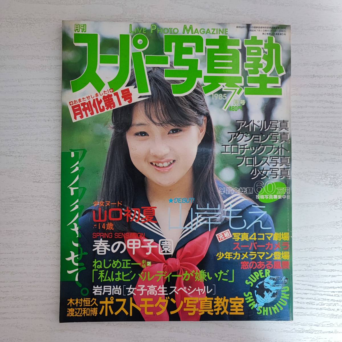 雑誌】スーパー写真塾 1985年7月号 白夜書房(アイドル、芸能人)｜売買
