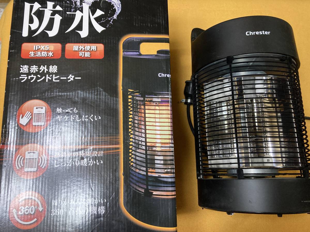 chrester クレスター　屋外使用OK 防水遠赤外線ラウンドヒーター 数回使用