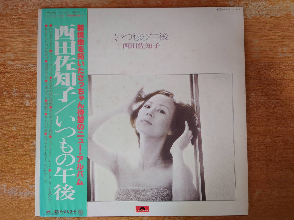 西田佐知子&frasl;いつもの午後 1977年&frasl;帯付LP&frasl;MR3070 五輪真弓&frasl;加藤和彦