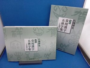 新版 常用漢字五体字集 人名漢字付のYahoo!オークション(旧ヤフオク