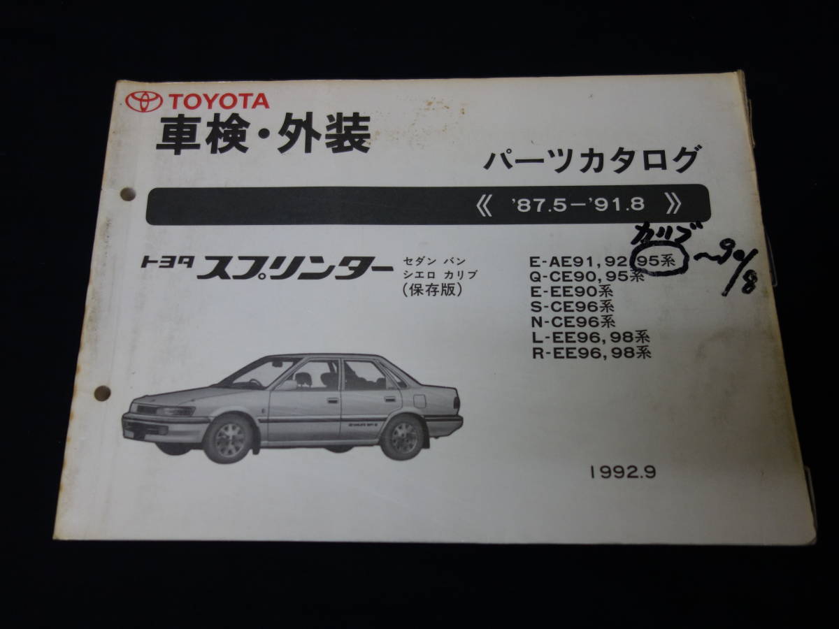 トヨタ スプリンター セダン/バン/シエロ/カリブ AE91/92/95 / CE90/95 