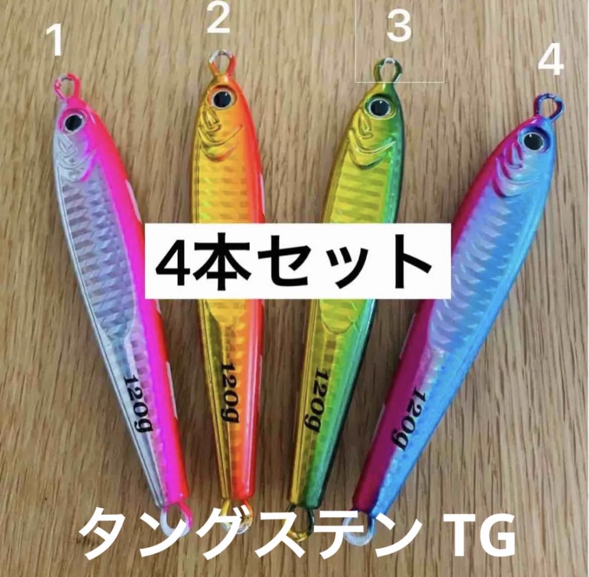 数量限定！今だけの価格 高比重 TGベイト風 120g 4種セットメタルジグ