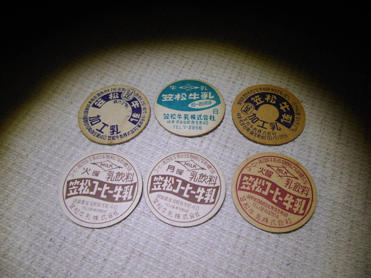 笠松牛乳　笠松コーヒー牛乳　加工乳　紙蓋　牛乳キャップ　6枚セット
