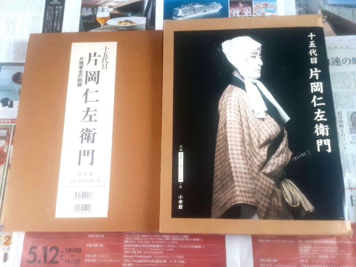 十五代目片岡仁左衛門写真集小学舘+片岡孝夫の軌跡淡交社2冊まとめて