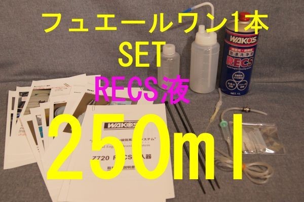 フュエールワン1本付属　2.5リットルエンジン　レックス液250ml付き　　WAKO'S RECS　レックス　ワコーズ dac