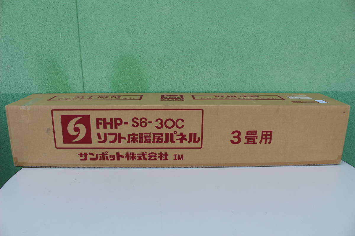 長府製作所 サンポット Sunpot 床暖房機用ソフトパネル 3畳用左右取付 
