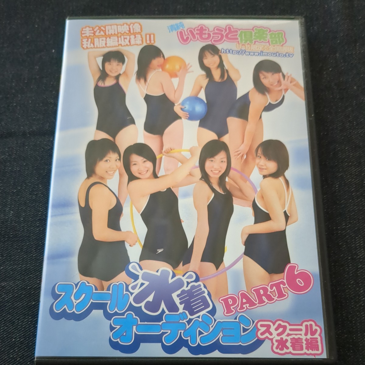 中古 グラビア アイドル DVD 『清純いもうと倶楽部 』