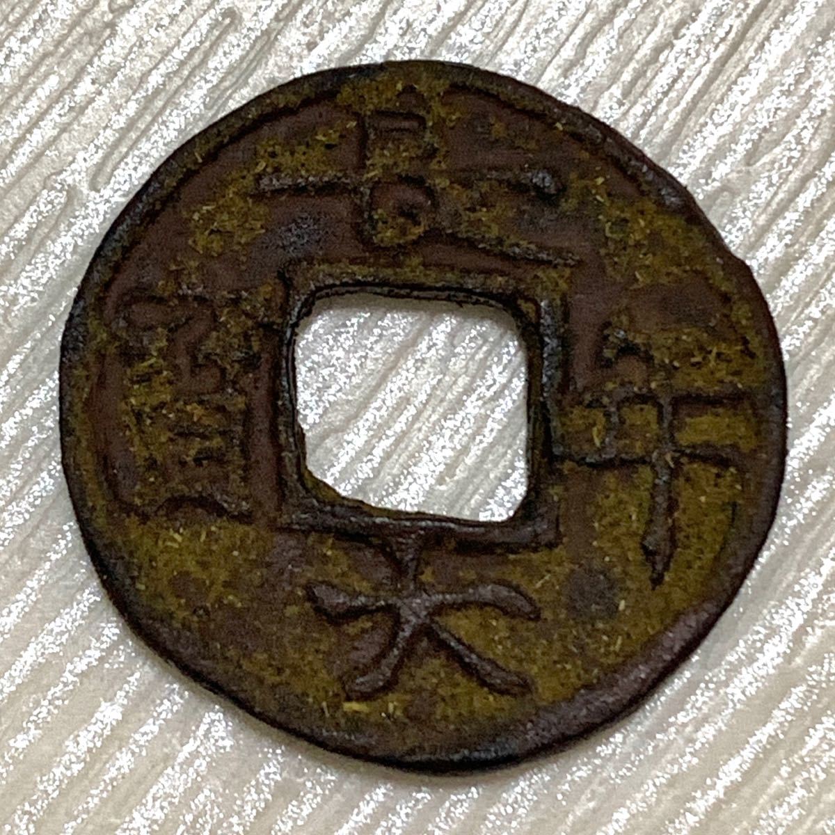 長年大宝 古銭 穴銭 皇朝銭 長年大寶 皇朝十二銭 本朝