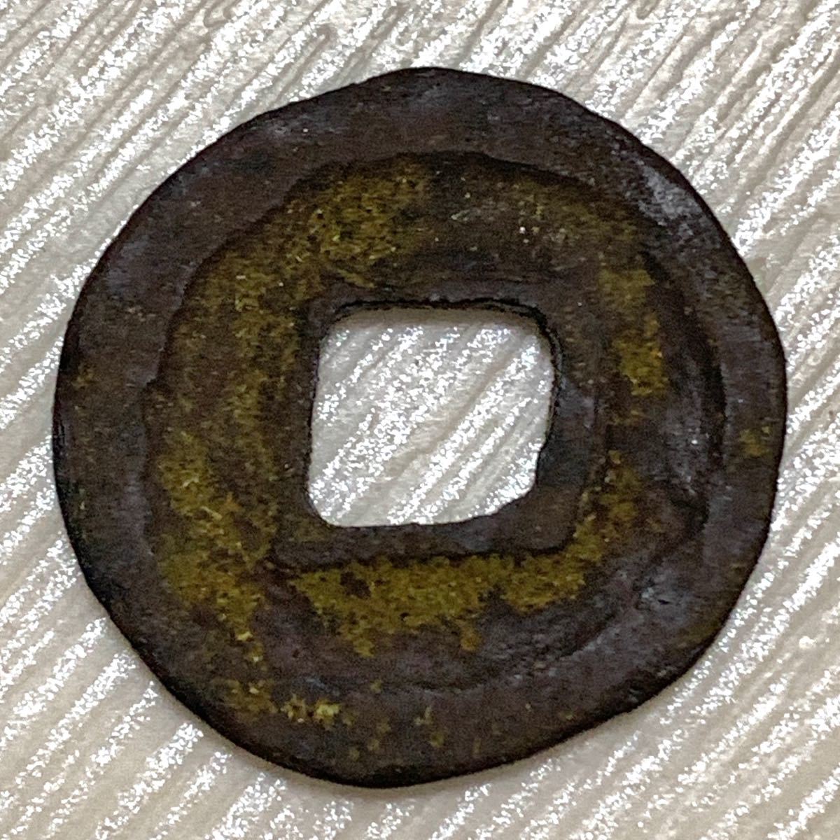 長年大宝 古銭 穴銭 皇朝銭 長年大寶 皇朝十二銭 本朝