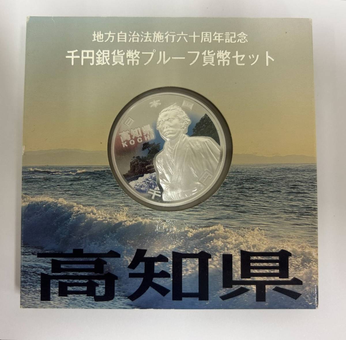 地方自治法施行60周年記念 高知県 千円銀貨 地方自治法施行六十周年