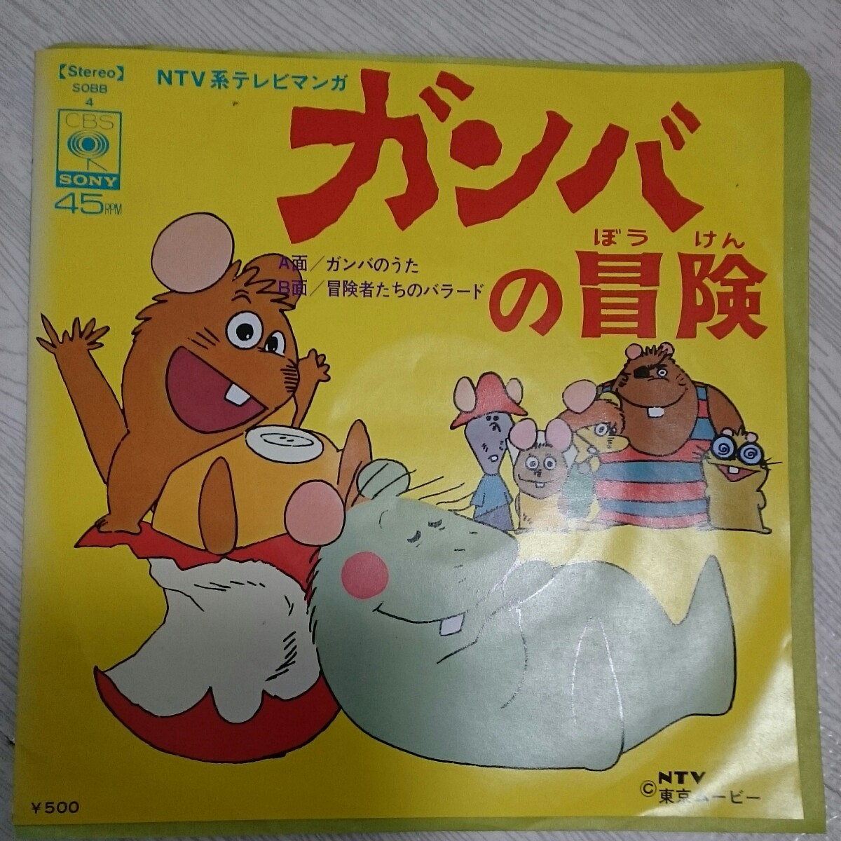 ★EPレコード 見本盤「ガンバの冒険」ガンバのうた 冒険者たちのバラード SOBB4