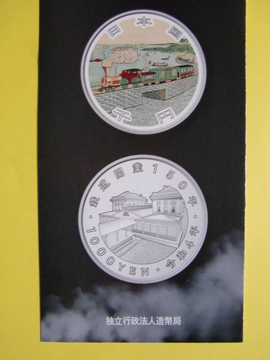 未開封】鉄道開業150周年記念 千円銀貨幣プルーフ貨幣セット 純銀製