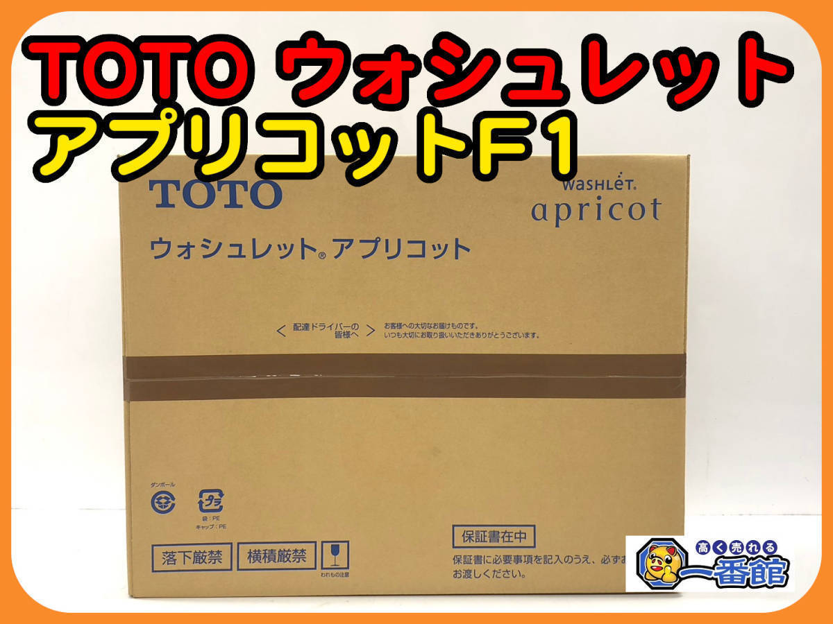 46780★未使用未開封★TOTO 温水洗浄便座 ウォシュレット アプリコット F1 TCF4713R #NW1 ホワイト　管）a0430-4-25B