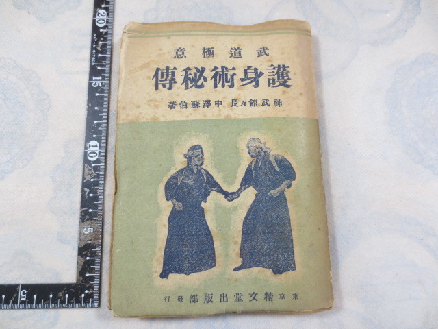 a724◆武道極意 護身術秘伝◆神武館館長 中澤蘇伯◆精文堂出版部◆昭和17年4版◆