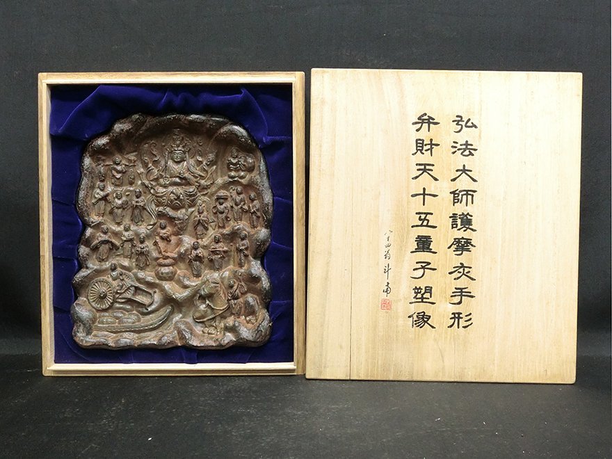 【慈光】2458 弘法大師　護摩灰手形弁財天十五童子塑像　空海　仏教美術　定価315000円