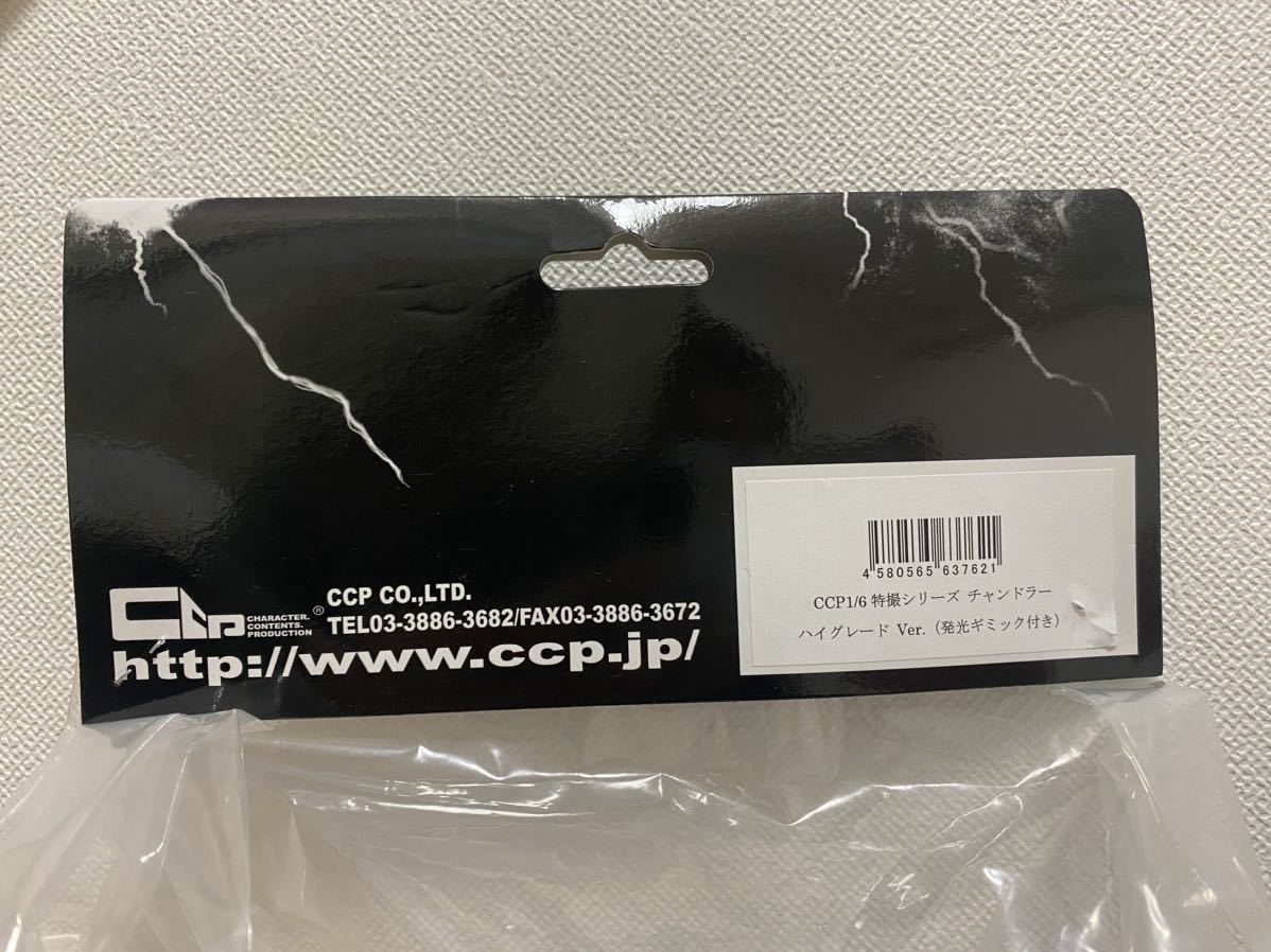 CCP チャンドラー ハイグレードver. 発光ギミック付デッドストック品