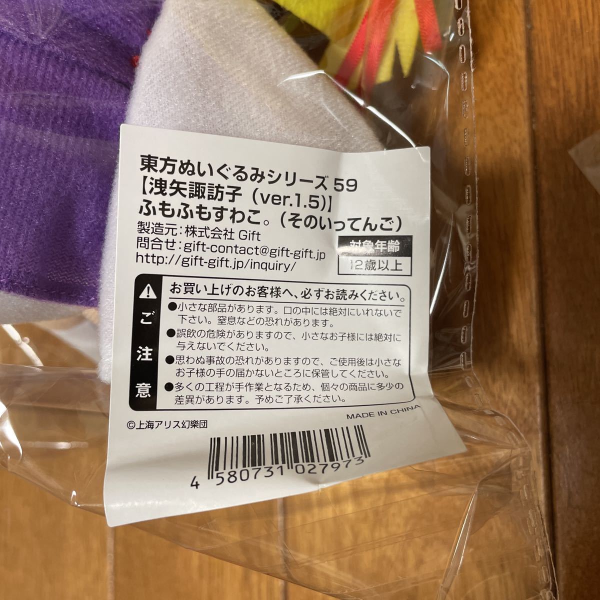 Gift 東方ぬいぐるみシリーズ59 洩矢諏訪子 ver.1.5 ふもふもすわこ
