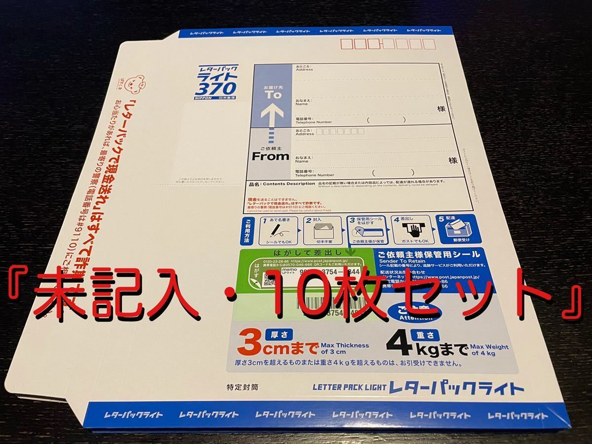 レターパックライト430 レターパックライト | 帯付き 未使用 レター 