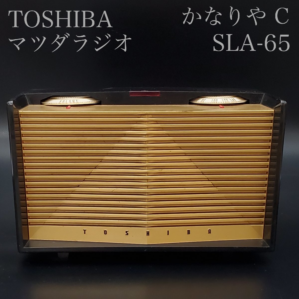 昭和34年製 ナショナル 真空管ラジオ EA-370 昭和レトロ 現状稼働品