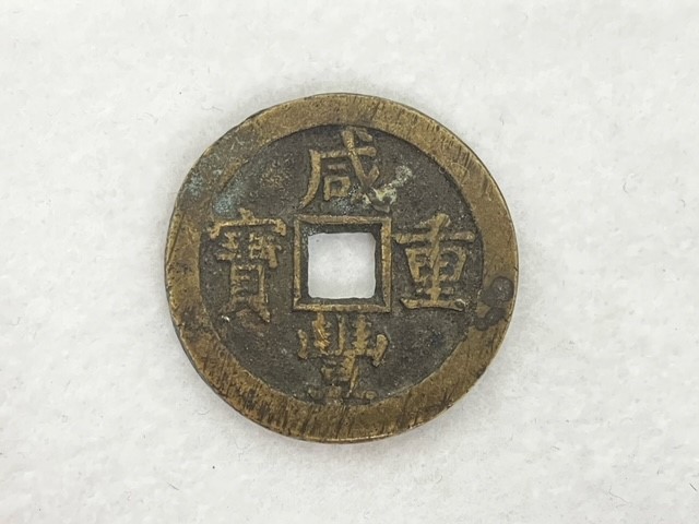 咸豊重宝 中国古銭 古銭 中国 咸豊重寶 穴銭 - | 咸豐重寶 背