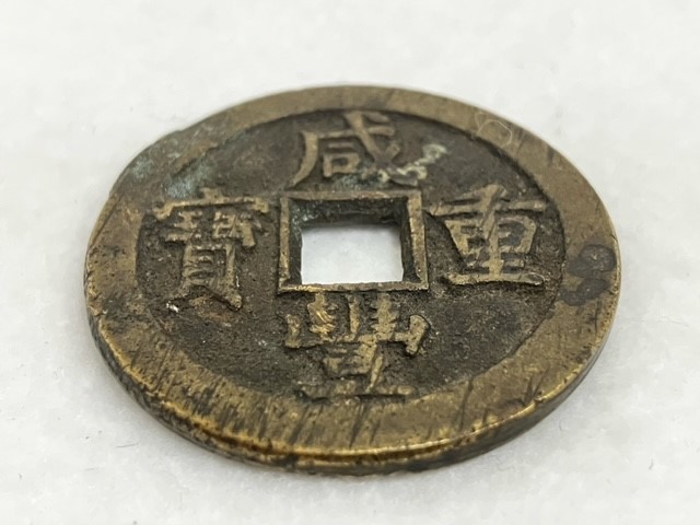 咸豊重宝 中国古銭 古銭 中国 咸豊重寶 穴銭 - | 咸豐重寶 背